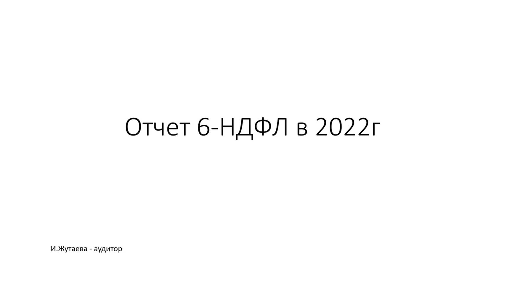 Отчет 6-НДФЛ в 2022 г. смотреть онлайн