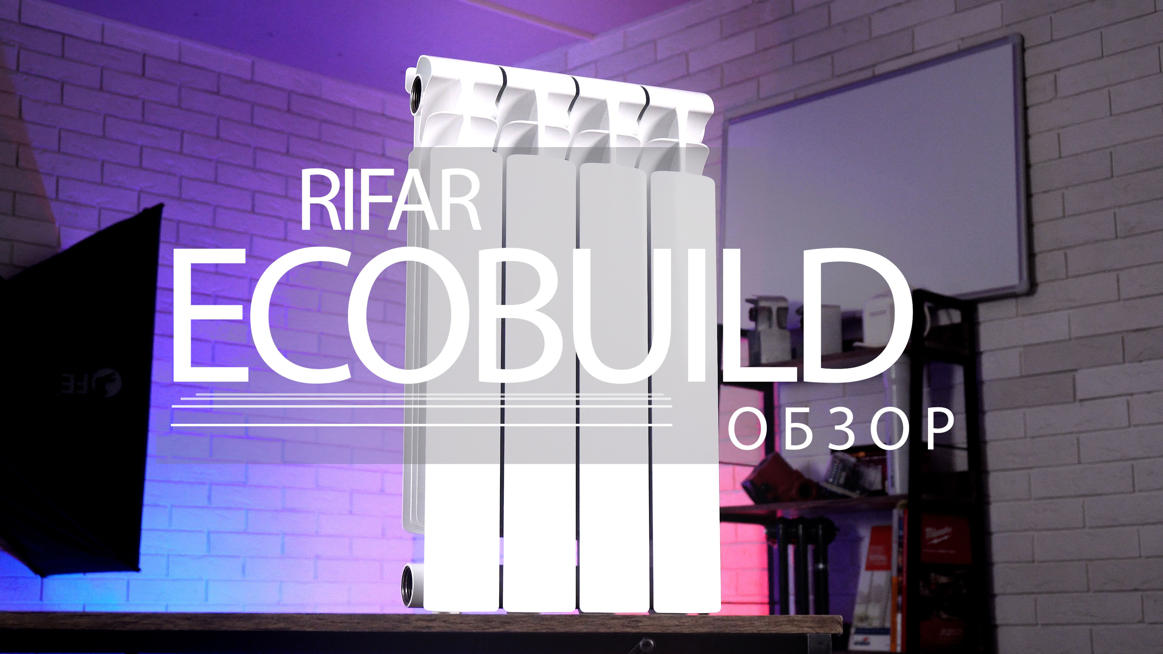 Обзор новинки - биметаллический радиатор Rifar EcoBuild. Так же надежен как и Monolit смотреть онлайн