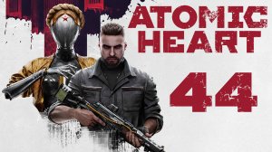 Atomic Heart - Как беспокойно то чело, что венчано короной - Прохождение игры на русском [#44] | PC