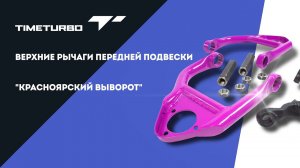 Верхние рычаги передней подвески «Красноярский выворот» для ВАЗ 2101-2107