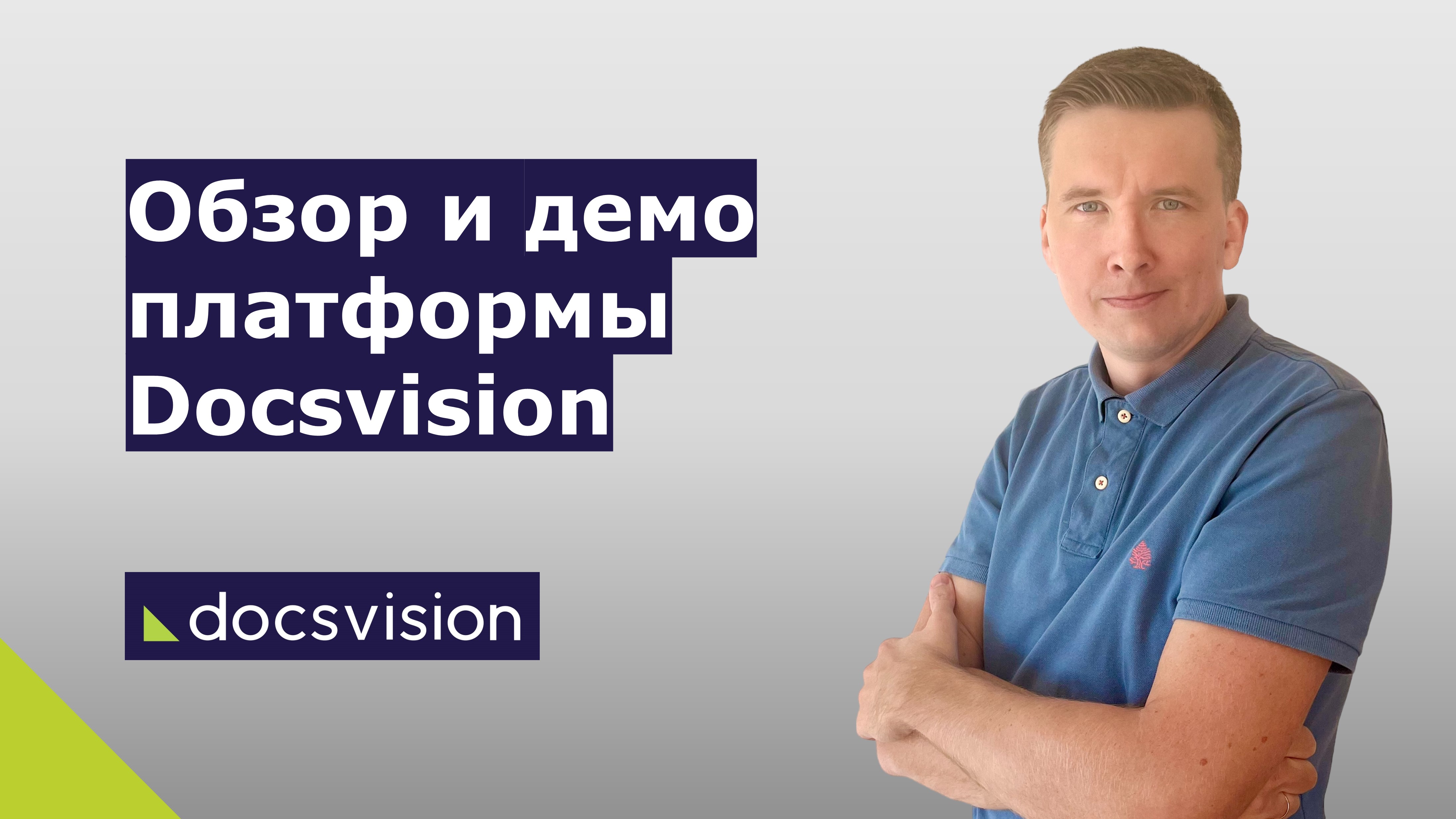 Обзор и демонстрация платформы Docsvision смотреть онлайн
