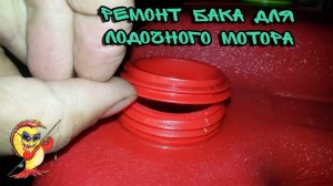 РЕМОНТ БЕНЗОБАКА ДЛЯ ЛОДОЧНОГО МОТОРА.