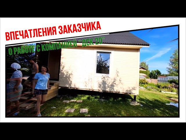 Впечатления заказчика о работе с компанией “ДСК 20” и строительстве дом по проекту “Дачник 36” смотреть онлайн