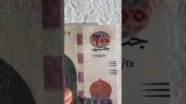 Египетские денежные купюры. 100 и 200 фунтов.