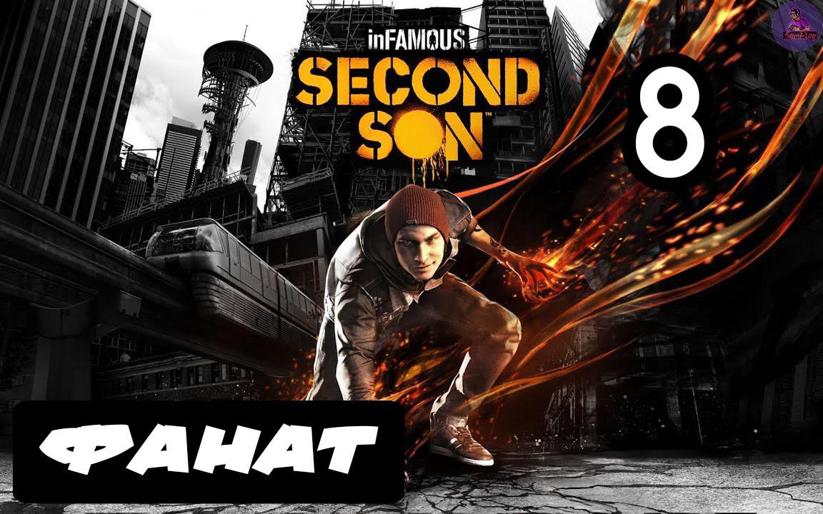 inFAMOUS: Второй сын - 8.Фанат смотреть онлайн