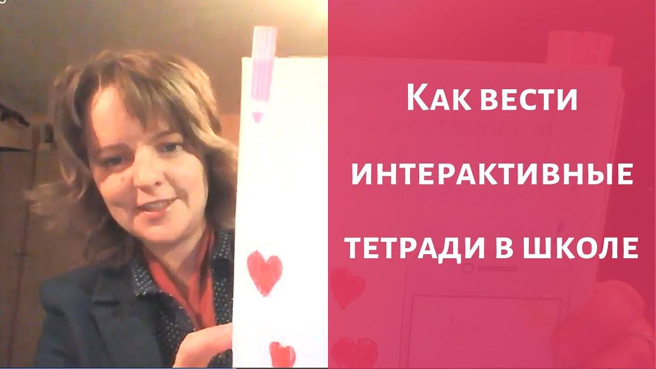 Как вести интерактивные тетради в школе смотреть онлайн