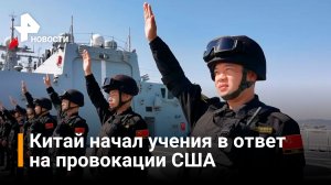 Китай начинает учения в районе Тайваня / РЕН Новости