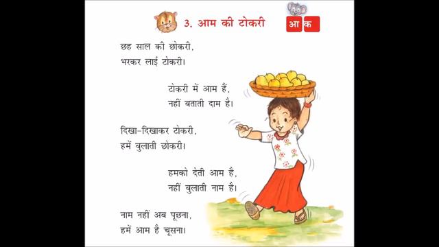 #Aam Ki Tokri #आम की टोकरी #Chapter 3 #NCERT Class 1 Musical Poem #Hindi Poem#हिन्दी कविता смотреть онлайн