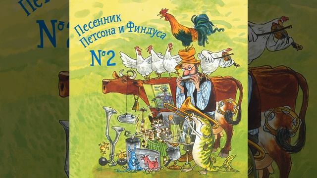 В мастерской Петсона