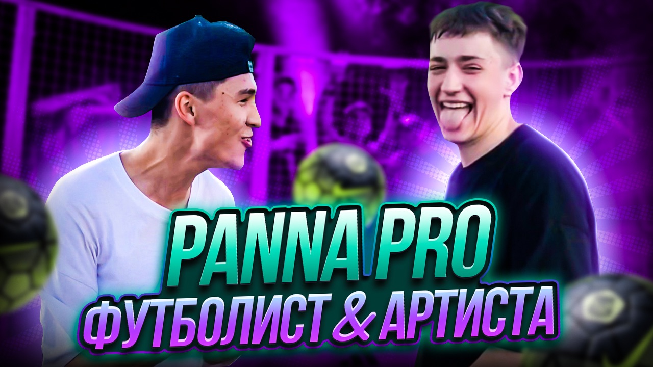 PANNA PRO ФУТБОЛИСТ ПРОТИВ смотреть онлайн