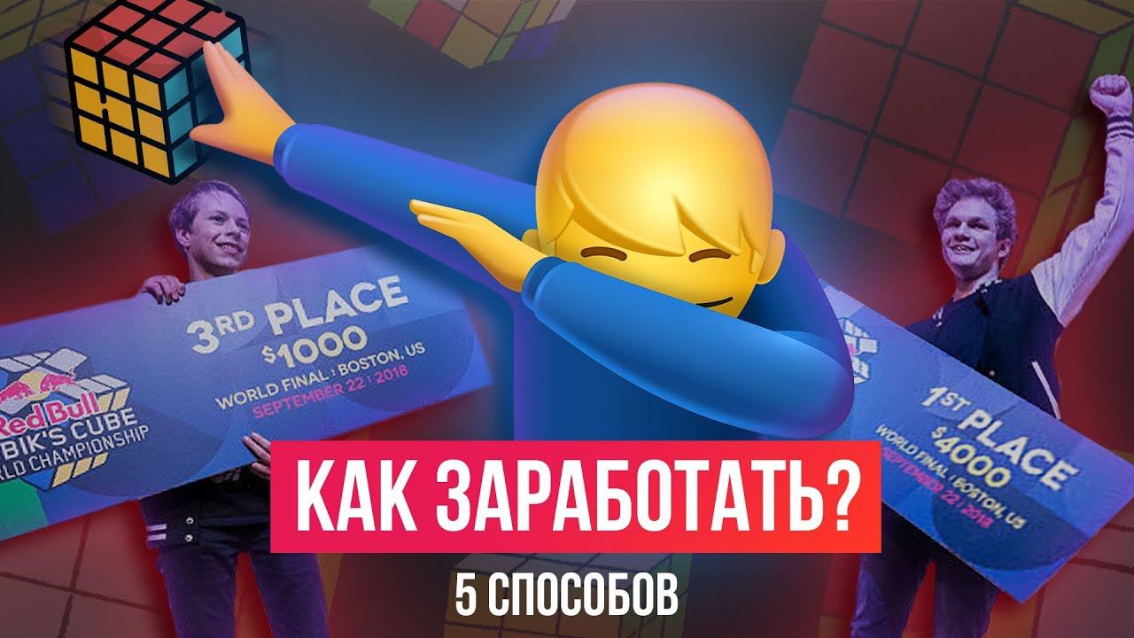 Как спидкуберу заработать миллион на сборке кубика Рубика. Часть 1 смотреть онлайн