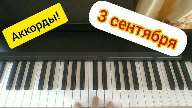 М.Шуфутинский "3 сентября". Разбор песни, аккорды на пианино смотреть онлайн