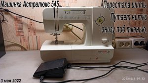 Ремонт машинки Астралюкс 545. путает нить под тканью.
