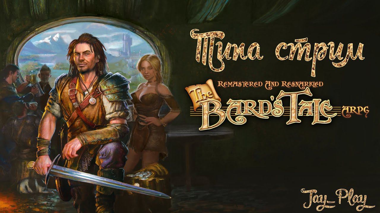 The Bard’s Tale (2004), ПОХОЖДЕНИЯ БАРДА, типа стрим смотреть онлайн