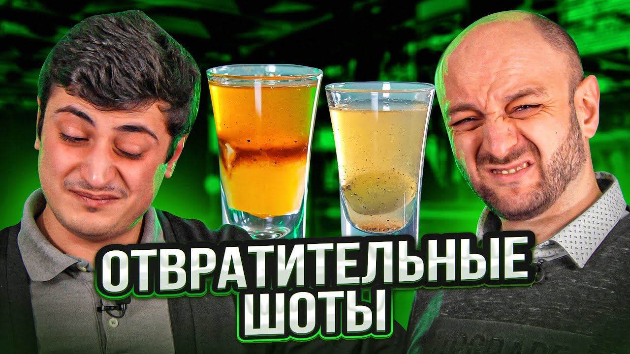 ОТВРАТИТЕЛЬНЫЕ ШОТЫ  5 тошнотворных коктейлей смотреть онлайн