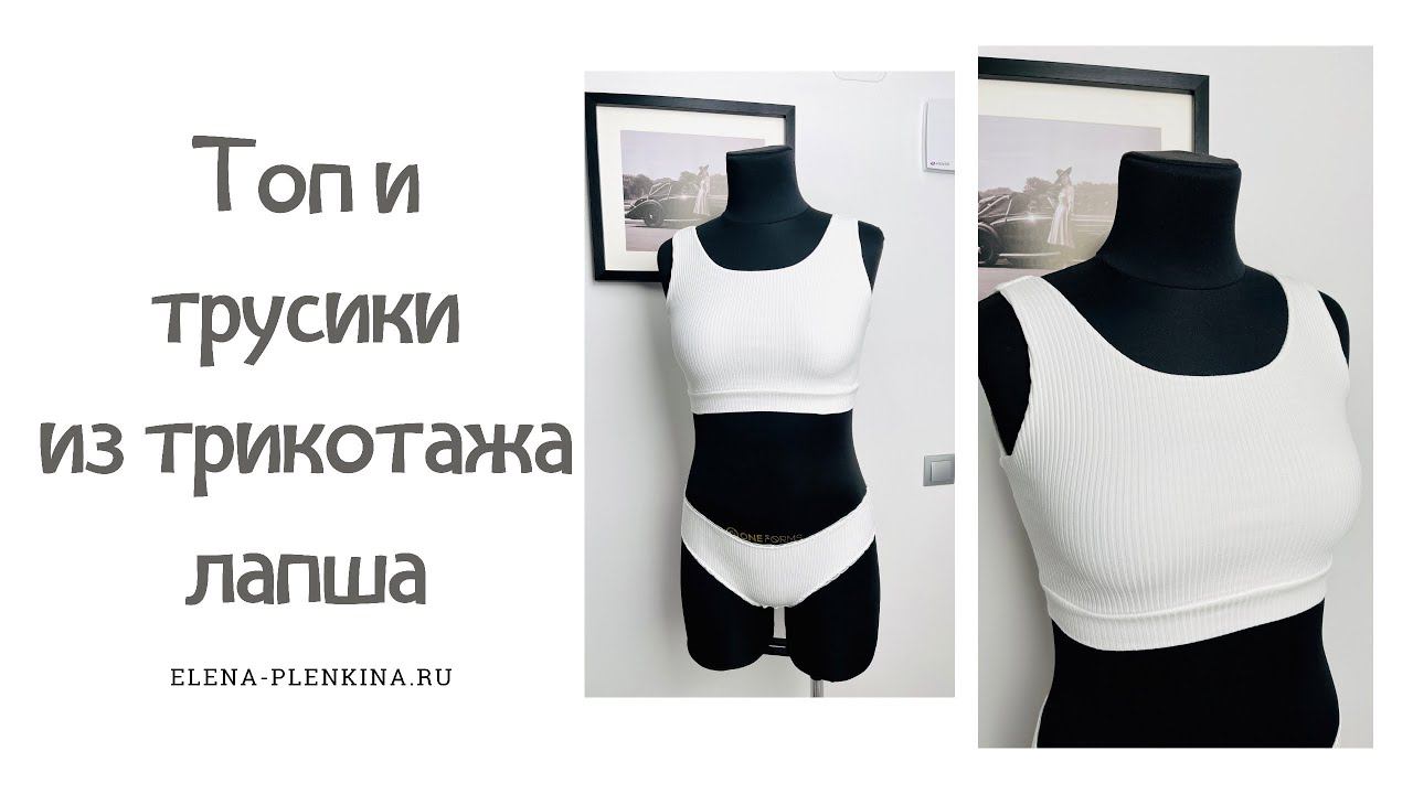 Топ и трусики из трикотажа лапша. Построение и пошив |TIM_hm| смотреть онлайн