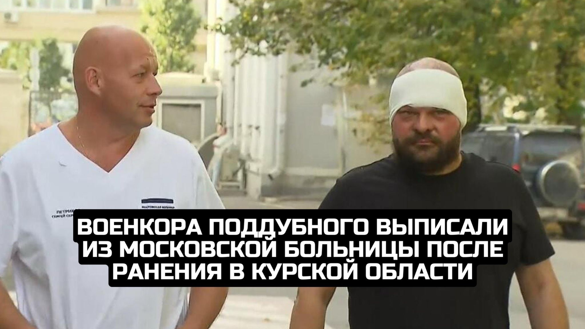 Военкора Поддубного выписали из московской больницы после ранения в Курской области смотреть онлайн