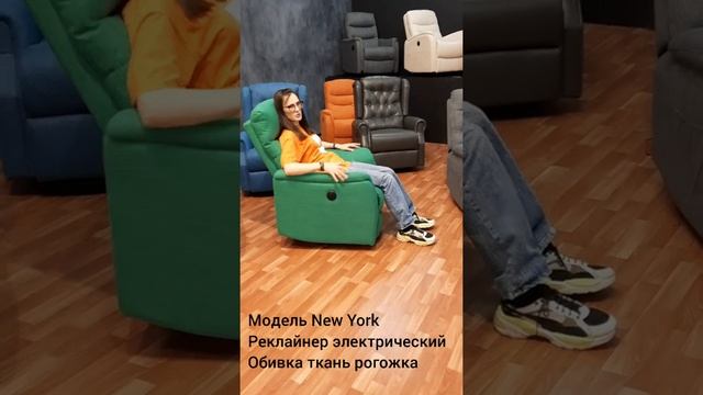 Кресло реклайнер с электроприводом, модель New York смотреть онлайн