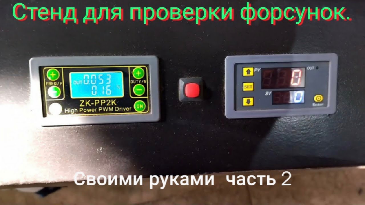 Стенд для проверки форсунок своими руками (часть 2).mp4