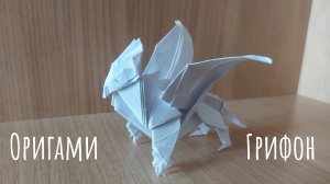 Оригами грифон (