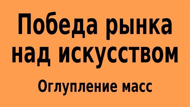 Победа рынка над искусством смотреть онлайн