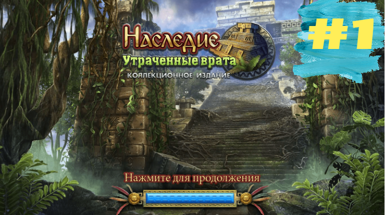Наследие 1 Утраченные Врата. The Legacy 1 - Forgotten Gates  (#1)