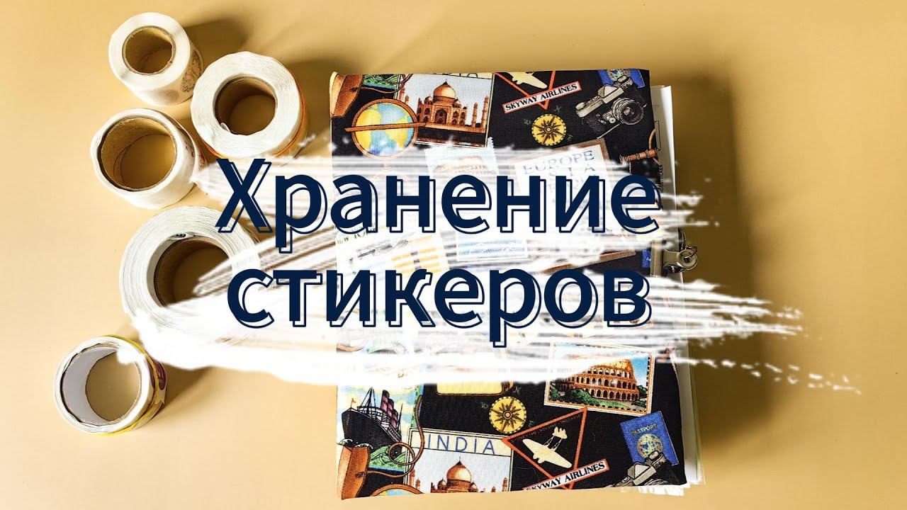 Удобная система хранения стикеров смотреть онлайн