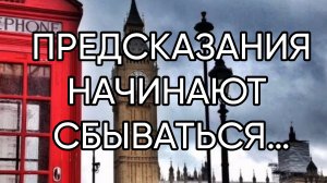 ПРЕДСКАЗАНИЯ НАЧИНАЮТ СБЫВАТЬСЯ…