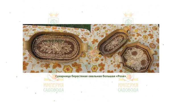 Сухарница большая овальная Роза, береста (Наш Кедр) обзор 1441 производитель Наш Кедр ООО (Россия) смотреть онлайн