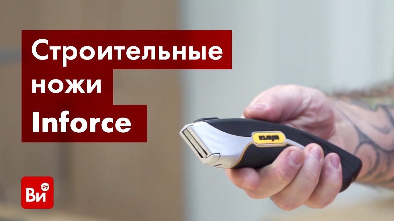 Обзор строительных ножей Inforce смотреть онлайн