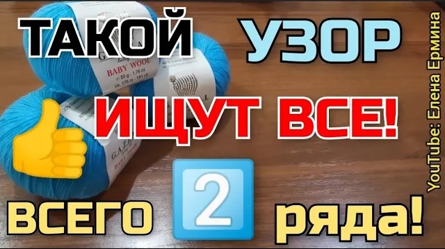 Такой узор ищут все! Всего 2 ряда, а такая красота! Почему я не знала о нем раньше смотреть онлайн