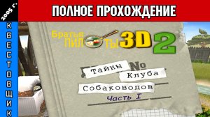 Братья Пилоты 3D-2: Тайна Клуба Собаководов Часть 1 Полное Прохождение