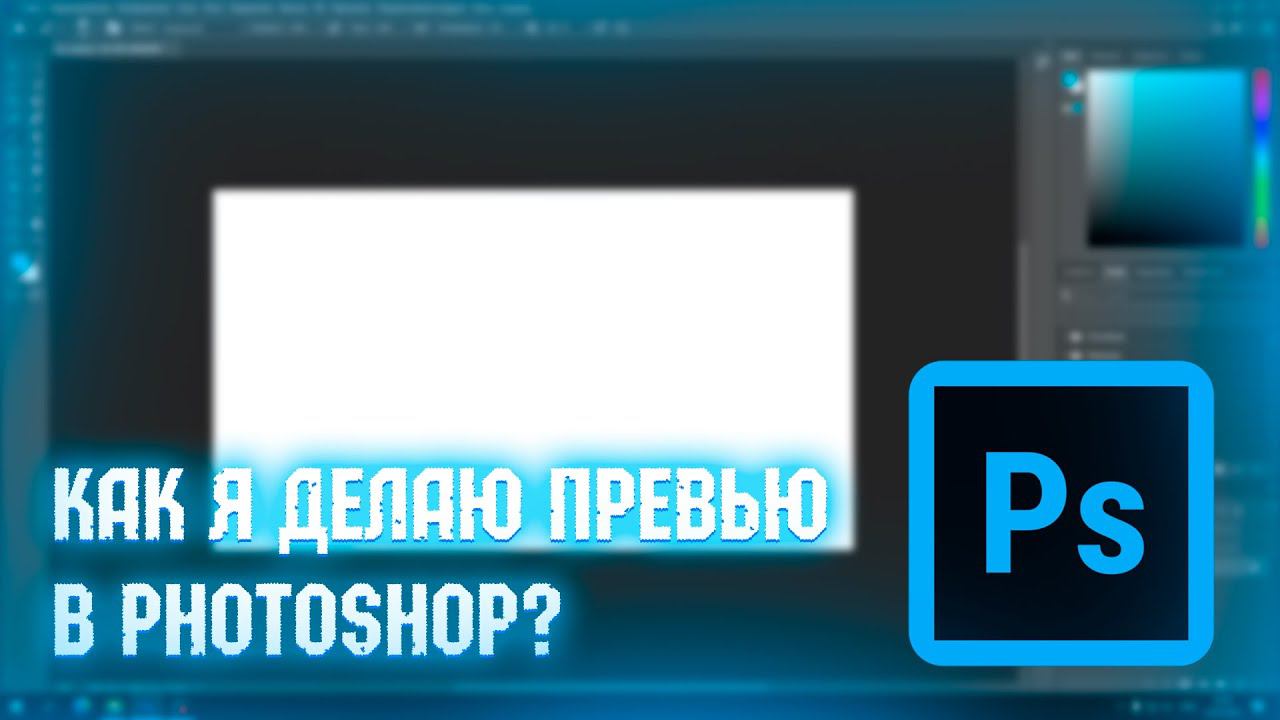 Как я делаю превью в Photoshop? (Урок по Photoshop) смотреть онлайн
