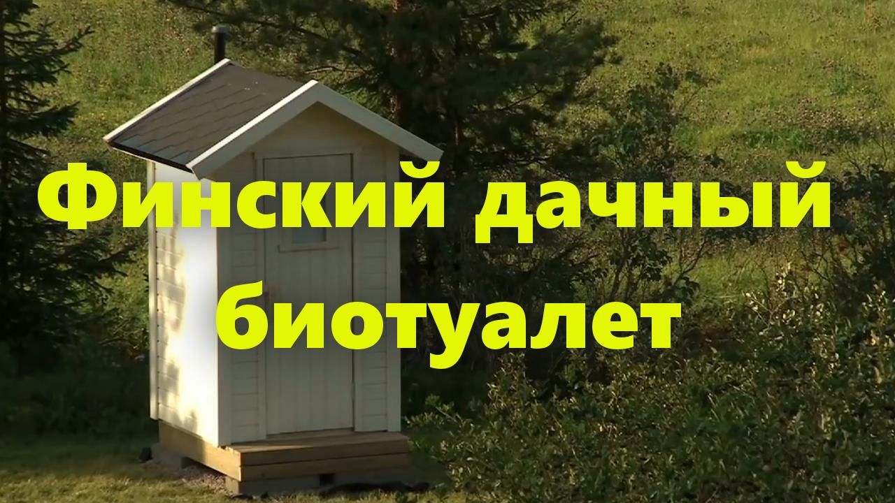 Как в Финляндии строится уличный дачный торфяной биотуалет? Деревянный туалет для дачи своими руками смотреть онлайн
