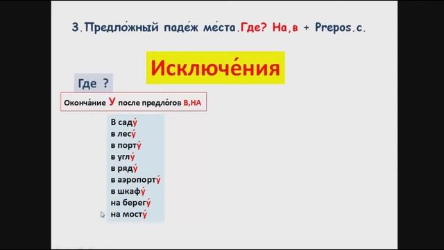 Предложный падеж РКИ/Prepositional or Locative case смотреть онлайн