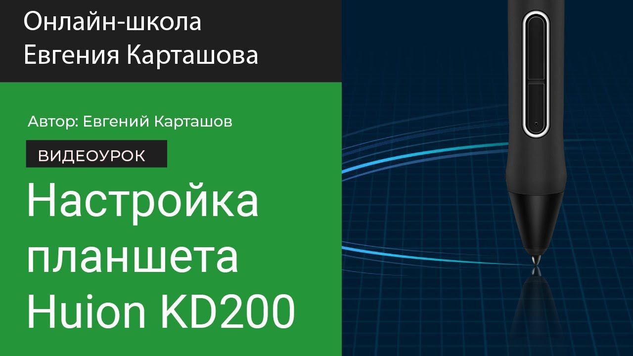 Настройка графического планшета Huion KD200 смотреть онлайн