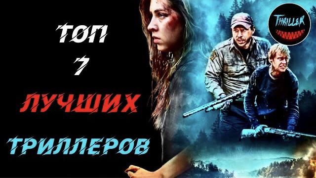 Топ 7 лучших триллеров которые стоит посмотреть смотреть онлайн