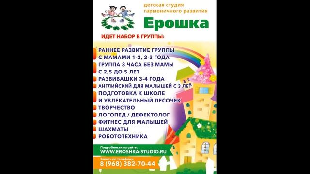 Детская студия развития Ерошка в Москве. Звоните: 8 (968) 382-70-44 смотреть онлайн