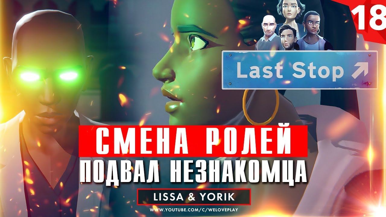 Last Stop прохождение. Глава 18: Смена ролей - ПОДВАЛ НЕЗНАКОМЦА (игра Ласт Стоп - обзор, геймплей) смотреть онлайн