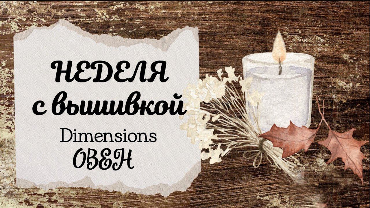 53. Неделя с вышивкой 13.11.21 - 20.11.21 | Dimensions, Овен смотреть онлайн