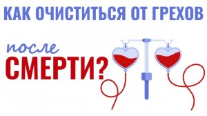Как очиститься от грехов после смерти?