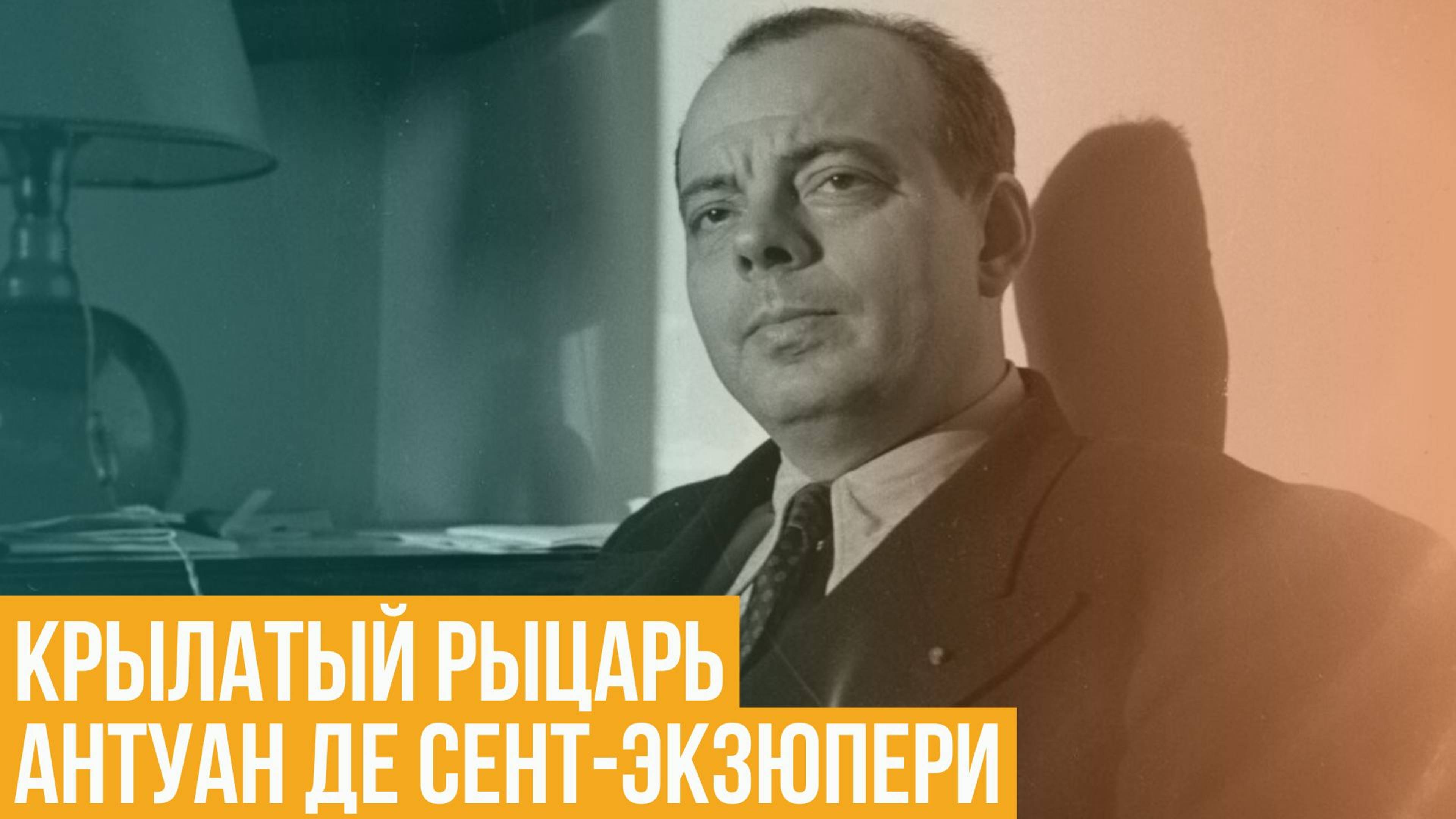 Крылатый рыцарь Антуан де Сент-Экзюпери смотреть онлайн