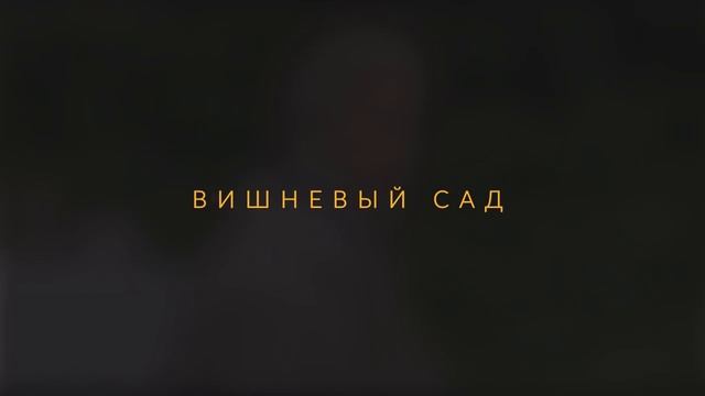 ВИШНЁВЫЙ САД ЭЛЬДАРА БРОДВЕЯ | Театр одного блогера (Fox_Разбор) смотреть онлайн