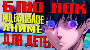 БЛЮ ЛОК: Обзор// Идеальное аниме для детей