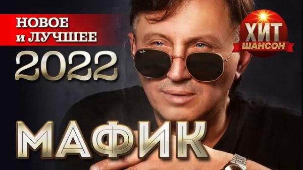 Мафик Новое и Лучшее 2022