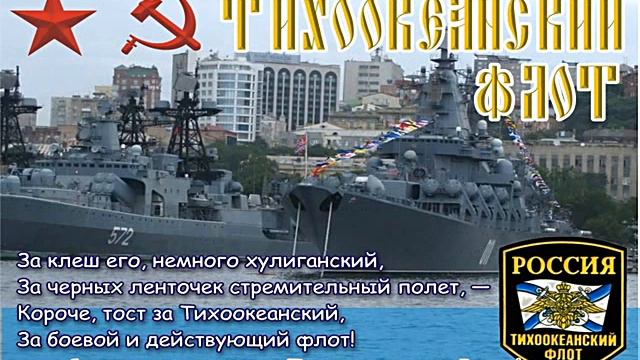 поздравляю Александра Знаменского с днём тихоокеанского флота. смотреть онлайн
