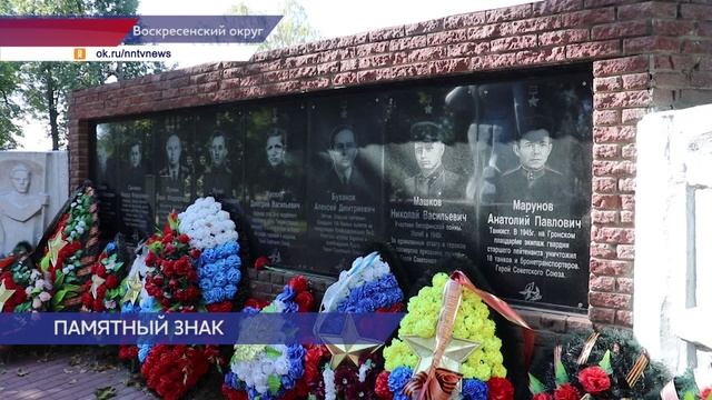 Памятную стелу водителю-механику танка Т-34 Анатолию Марунову открыли в Воскресенском округе