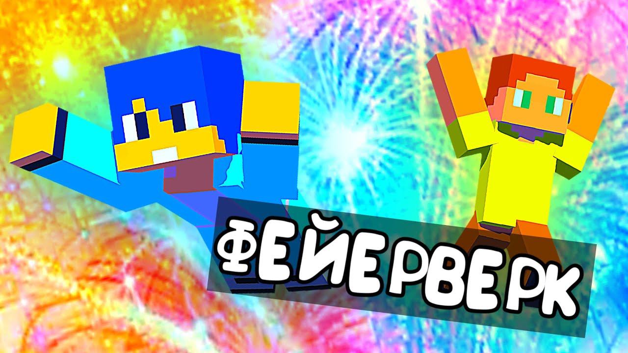 Фейерверк - Короткая серия #14 Алёша и его друзья Майнкрафт Анимация смотреть онлайн