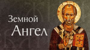 Житие святого Николая Чудотворца, архиепископа Мирликийского (†342)