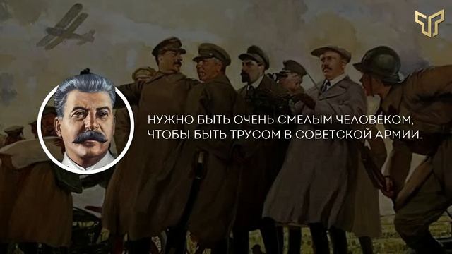 ? Смелые слова Иосифа Сталина. Мудрые афоризмы Вождя. Крылатые фразы, цитаты и высказывания. смотреть онлайн